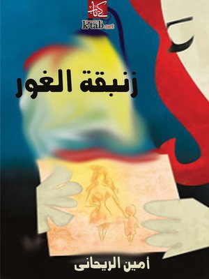 cover image of زنبقة الغور